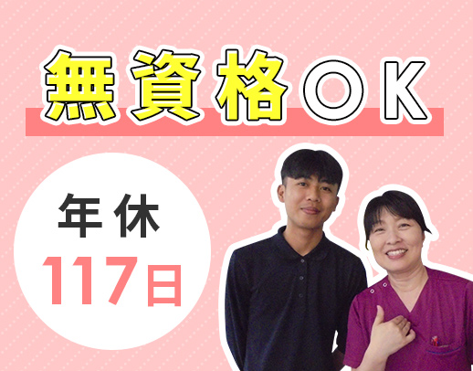 ＜無資格OK＞要介護度平均1.72！40代・50代も歓迎