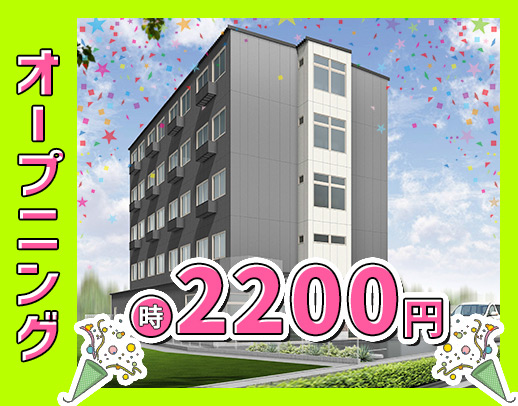 ＜10月新築OPEN＞週1日～OK！時給2200円～☆
