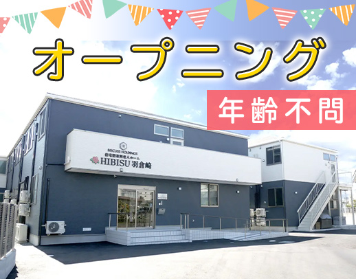 ＜新築OPEN＞オープニング5名以上の増員募集！