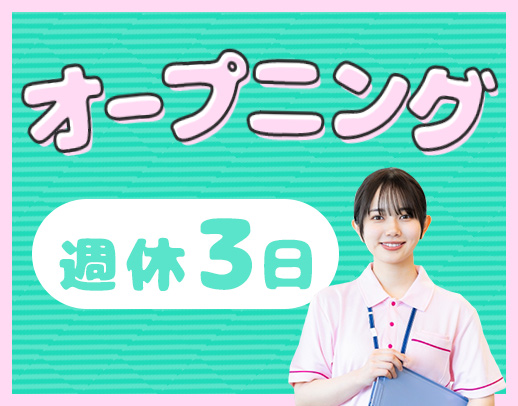 2027年2月完全新築OPEN！オープニングスタッフ募集