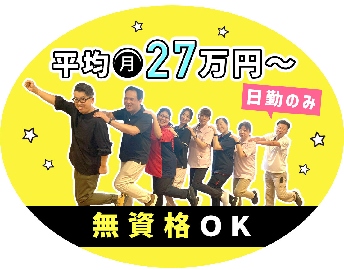 ミドル・シニアも歓迎★無資格・未経験OK！日勤のみで平均月給28万円～