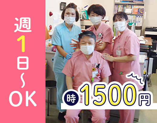 ＜高時給1500円！＞週1日～・1日3時間～／無資格OK！Wワーク歓迎