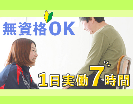 無資格・未経験OK★1日実働7時間！賞与5.35ヶ月