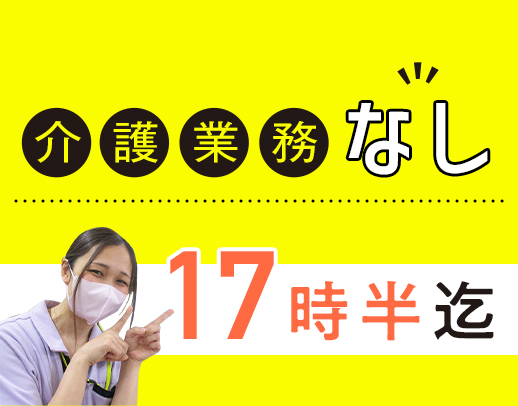 相談員未経験OK！キャリアUPも可能◎介護業務なし！
