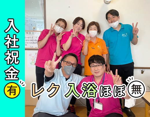 ＜入社祝金3万円＞レク・入浴介助ほぼナシ！夜勤回数など働き方の相談OK