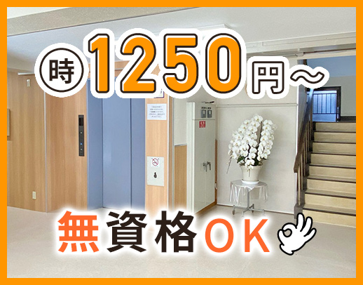 調理経験不問！無資格未経験OK★時給1250円～
