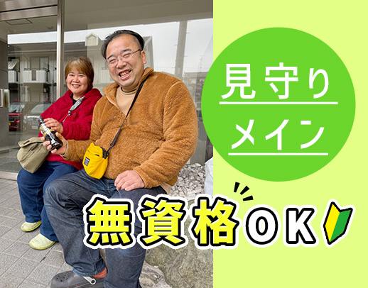 ＜無資格・未経験OK＞見守りがメイン☆定年なし！履歴書なし面接OK