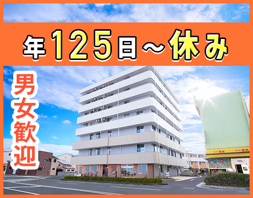 ＜OPEN2年＞年125日以上休み★夜勤回数の相談OK！ミドルも歓迎