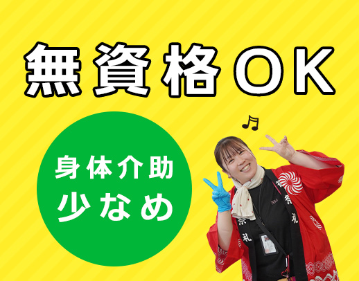 ＜無資格OK＞★チーム介護で未経験も安心◎