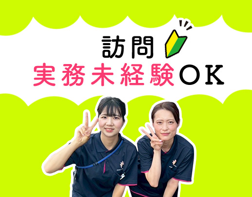 シニア・ミドルも歓迎★訪問未経験OK！