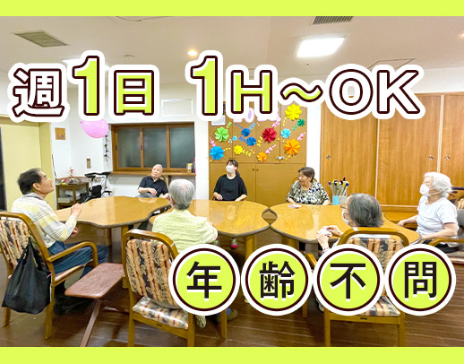 定員10名の小規模デイ★施設勤務の経験・年齢不問！週1日・1時間～OK