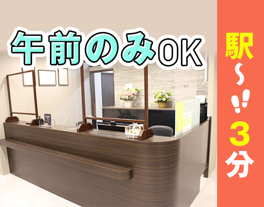 ＜ミニボーナスあり＞駅から徒歩3分！午前のみの勤務もOK