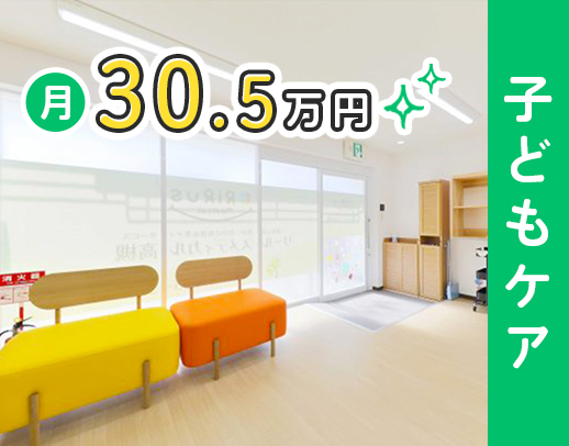 ＜オープニング＞月給30万円以上！定員5名、施設未経験OK！