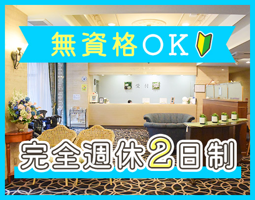 ＜無資格OK＞高級ホテルのような上質空間☆土日休みもOK