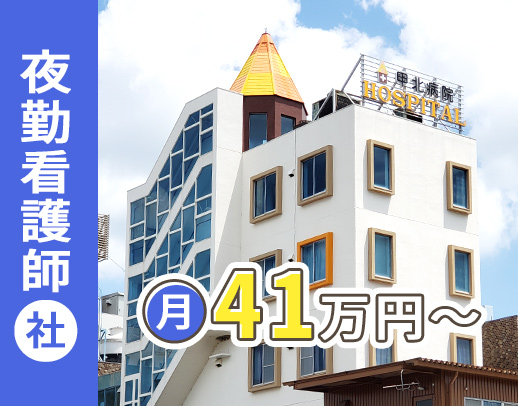 ＜新病院の建替え決定しました！＞年収580万円以上も！子育て支援充実！