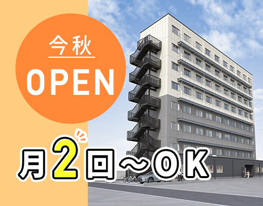 ＜今秋OPEN＞ブランク・年齢不問★かけもちOK！月2回～OK