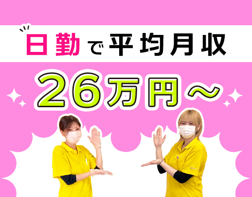 24床の小規模★日勤のみで平均月収26万円以上◎50代60代も活躍中！