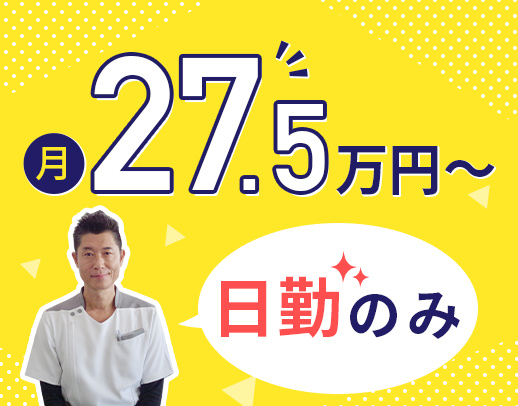 ＜入社祝い金3万円＞日勤のみで月給27.5万円以上！