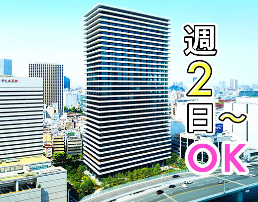週2日3時間からOK！当日休みもOK！家庭優先でOK！