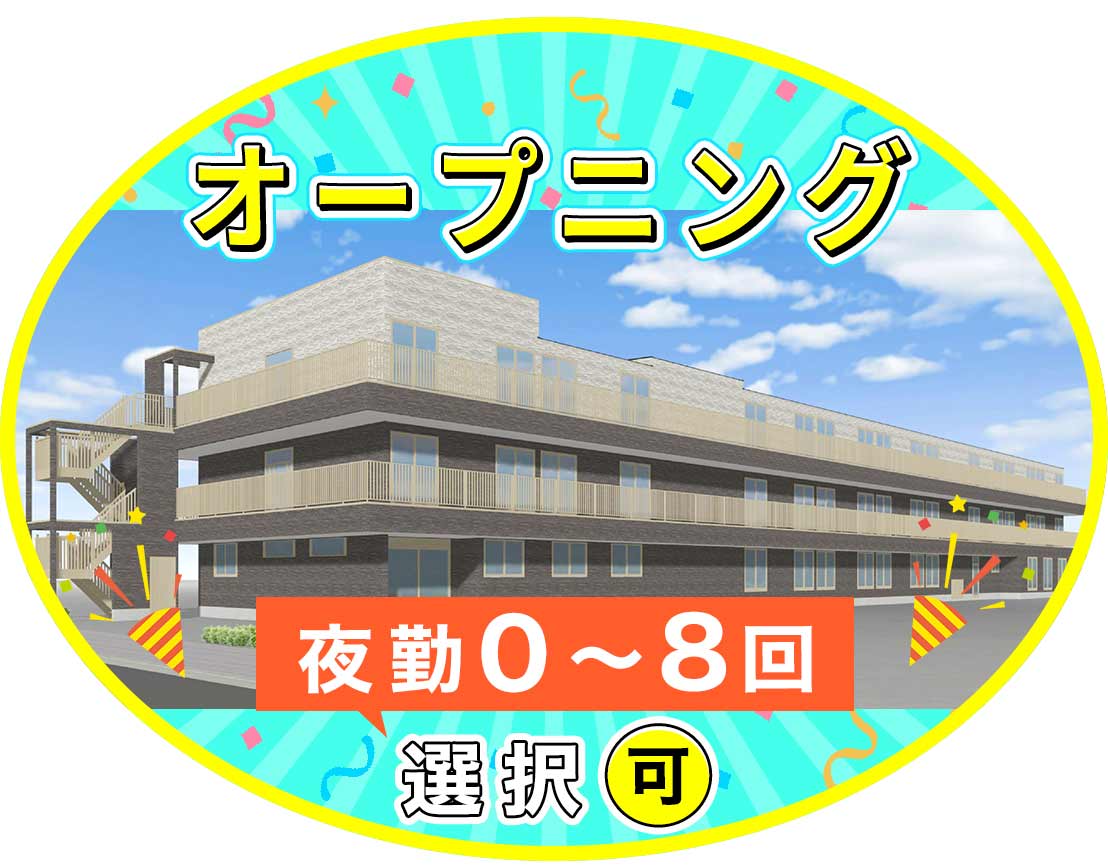 ＜オープニング＞夜勤0～8回相談可能！車通勤OK