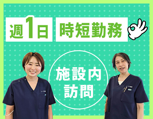 ＜日勤のみ！＞見守りメインの寄り添い看護◎