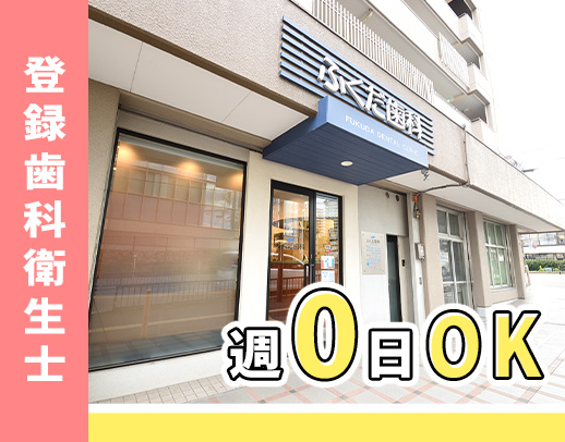 登録制衛生士募集！週0日もOK◎阪急摂津市駅チカ