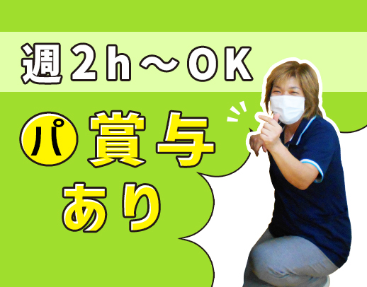 26室の小規模施設★週2日～OK！身体介助少なめで未経験でも安心◎