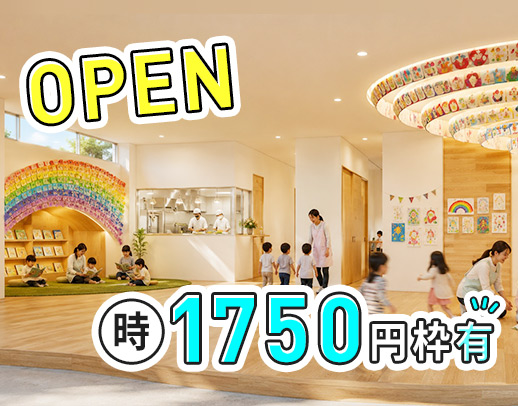 週1日、1日2時間～！定員19名の小規模保育園オープン！