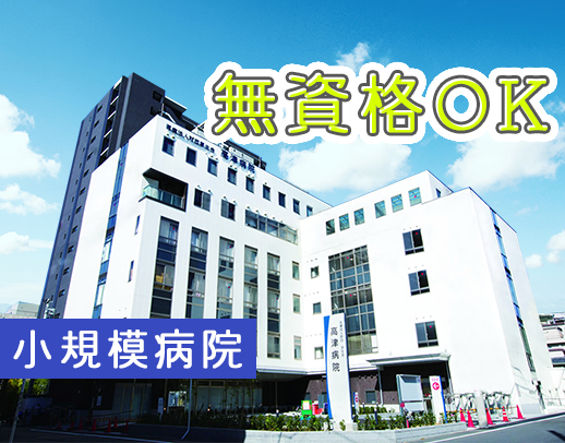 ＜大阪市中央区＞53床の小規模病院★家族手当あり！