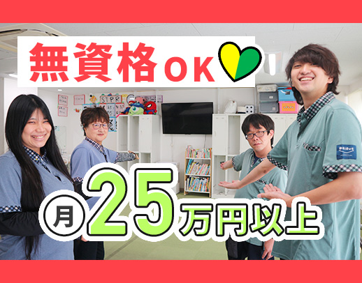 ＜無資格もOK＞スタッフ4～5名体制で安心◎小学生が中心