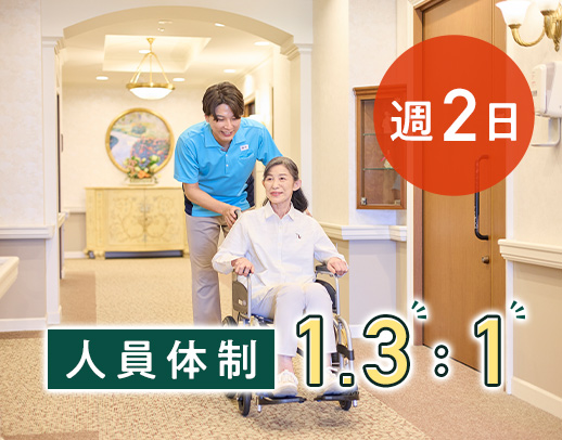 ＜入社祝い金あり＞基準の2倍以上ゆとりある体制！週2日～