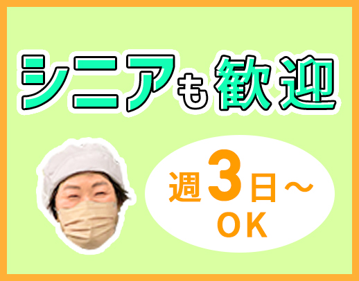 ＜定年なし＞盛り付け、皿洗いなど、簡単な調理補助◎