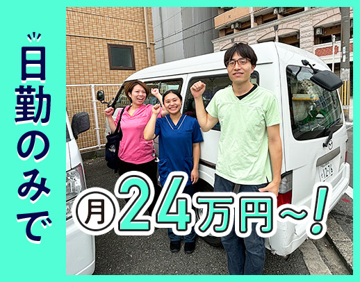 ＜土日休も相談OK＞3人チームで無資格・未経験者さんも安心◎