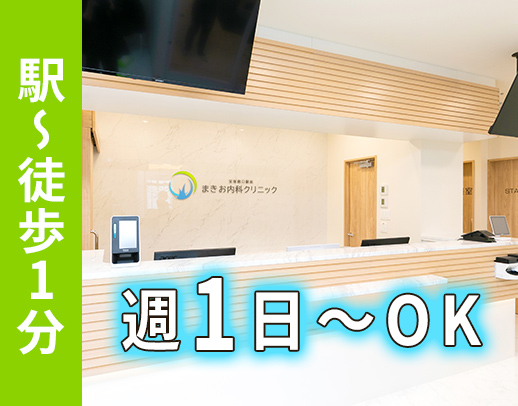 第2期オープニング★駅から徒歩1分！週1日～OK