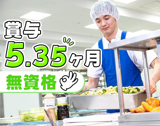 ＜無資格・未経験OK＞ほぼ全員未経験スタート◎賞与5.35ヶ月★