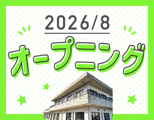 ＜8月OPEN＞オープニング募集！定員20名の小規模施設