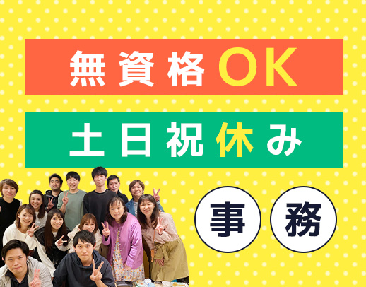 ＜無資格OK＞土日祝休み＆実働7.5時間◎ミドルも歓迎！