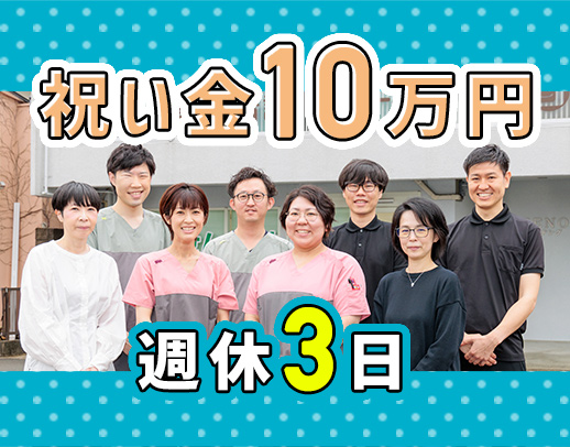 週休3日(年間休日150日)★入社祝い金10万円