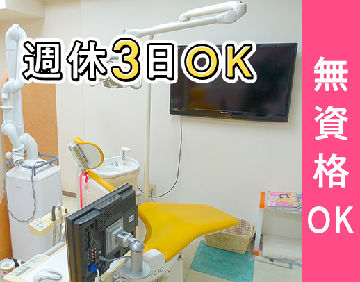 ＜無資格・未経験OK＞週休3日or週休2.5日選択OK！