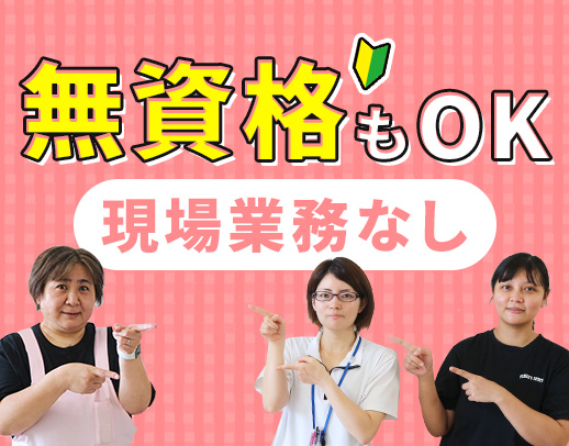 ＜経験者は月給28万円～＞無資格もOK！現場業務なし！