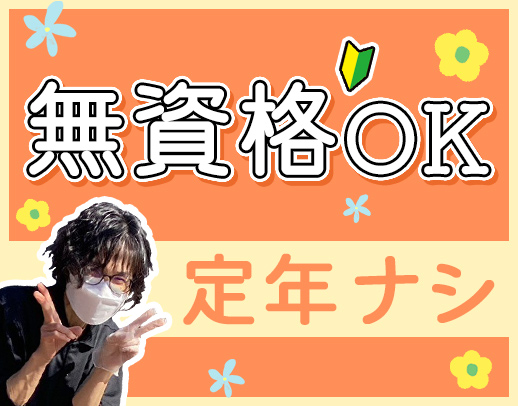 ＜無資格OK！定年ナシ＞週2日～OK！髪色・髪型自由☆