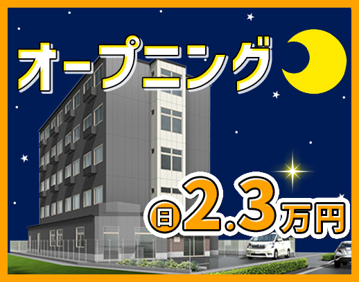 ＜10月新築OPEN＞週1回～OK！1勤務2.3万円☆