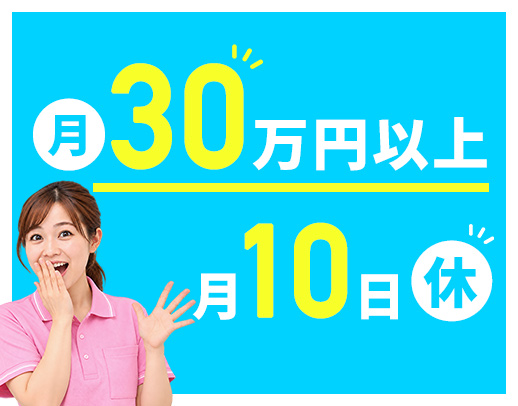 ＜完全新築OPEN2年＞月10日休みで月給32万円～も！