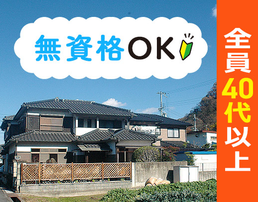 ＜無資格OK！＞全員40代以上☆夜勤0回～8回選択OK◎