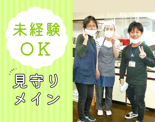 利用者様の見守りメインで負担少な目♪無資格OK！日勤帯がメイン◎