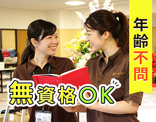 ＜年齢不問＞無資格・未経験もOK！国内最大級の大規模法人