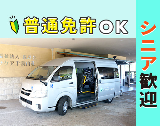<未経験OK>フルタイム働ける送迎ドライバー!