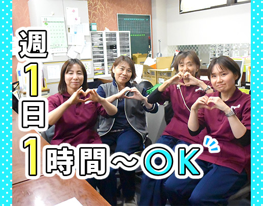 週1日、1時間~☆移動時間も給与発生!100%希望シフト