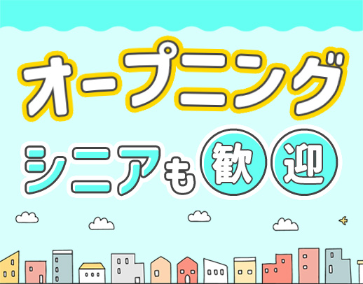2027年2月完全新築OPEN！オープニングスタッフ募集