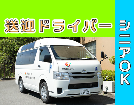 ＜普通免許あればOK＞ドライバー未経験OK！年齢不問！75歳も活躍中★